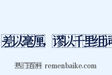 差以毫厘，谬以千里组词是什么意思的图片